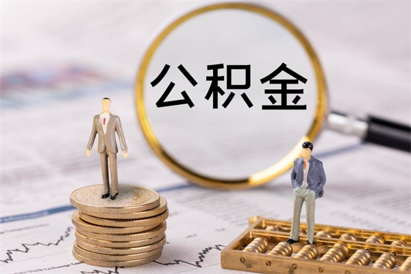 凉山公积金提取中介（提取住房公积金的中介）