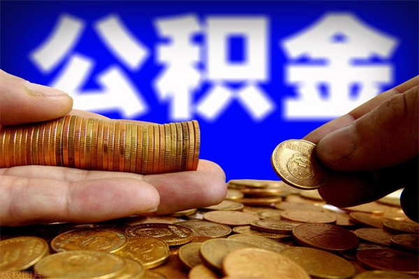 凉山缺钱想提取公积金怎么办（缺钱可以提取公积金对征信有影响么）