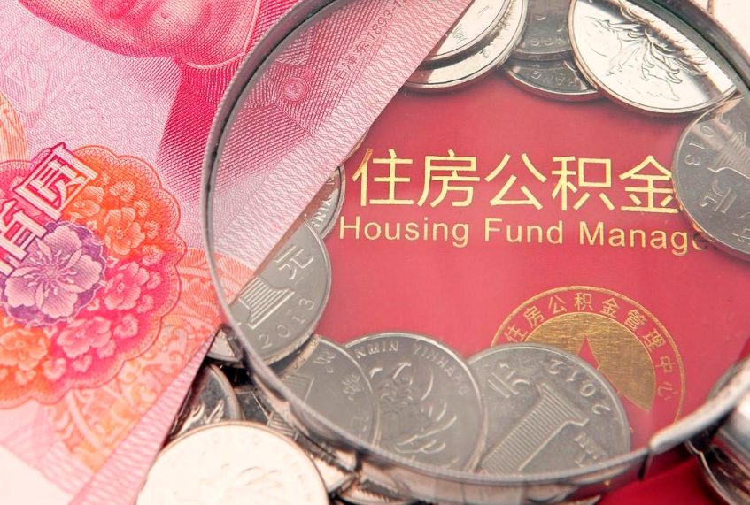 凉山公积金急用钱怎么提取（急用钱怎么取住房公积金）